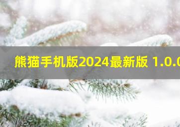 熊猫手机版2024最新版 1.0.0